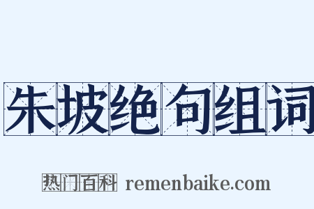朱坡绝句组词是什么意思的图片